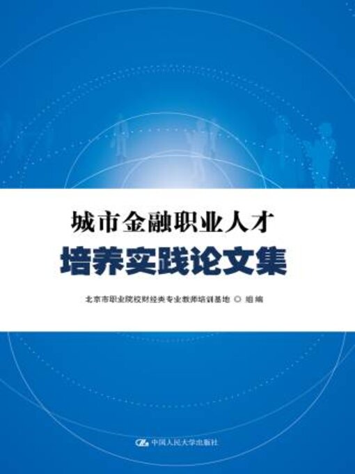 Title details for 城市金融职业人才培养实践论文集 by 北京市职业院校财经类专业教师培训基地 - Available